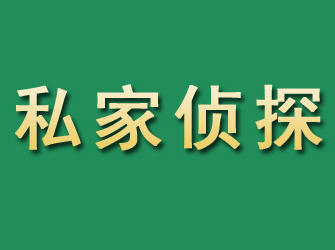 西平市私家正规侦探